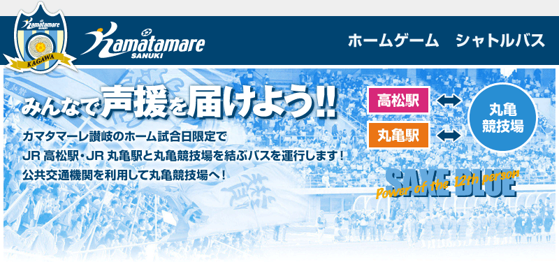 カマタマーレ讃岐のホーム試合日限定でJR高松駅・JR丸亀駅と丸亀競技場を結ぶバスを運行します！公共交通機関を利用して丸亀競技場へ！
