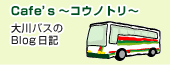 Cafe’s 〜コウノトリ〜大川バスのBlog日記