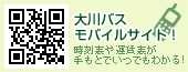 大川バスモバイルサイト